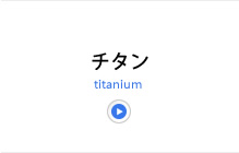 チタン