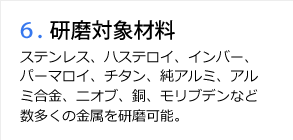 ６．研磨対象材料