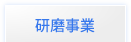 研磨事業