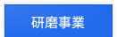 研磨事業