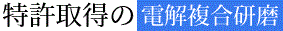UFTの 電解複合研磨