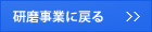 研磨事業に戻る