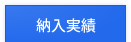納入実績